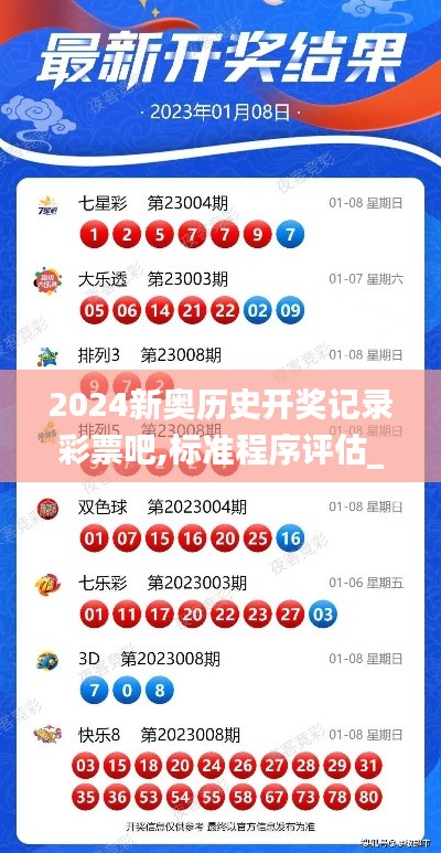 2024新奧歷史開獎記錄彩票吧,標(biāo)準(zhǔn)程序評估_尊貴版4.410