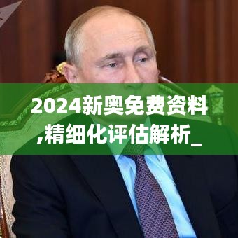 2024新奧免費資料,精細(xì)化評估解析_手游版16.106