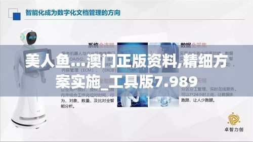 美人魚(yú)…澳門(mén)正版資料,精細(xì)方案實(shí)施_工具版7.989