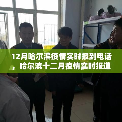 哈爾濱疫情實時報道電話關(guān)注度背后的思考