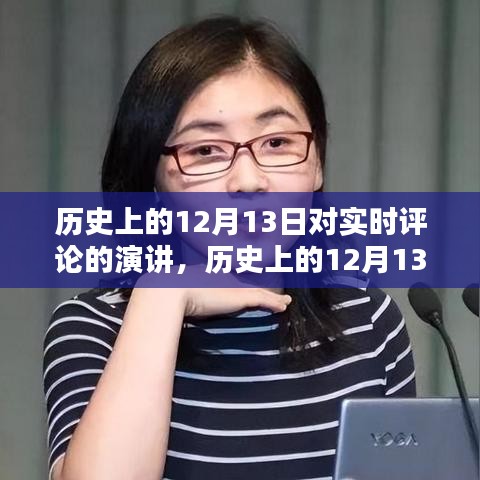 歷史上的12月13日實時評論演講，深度解析與全方位評測