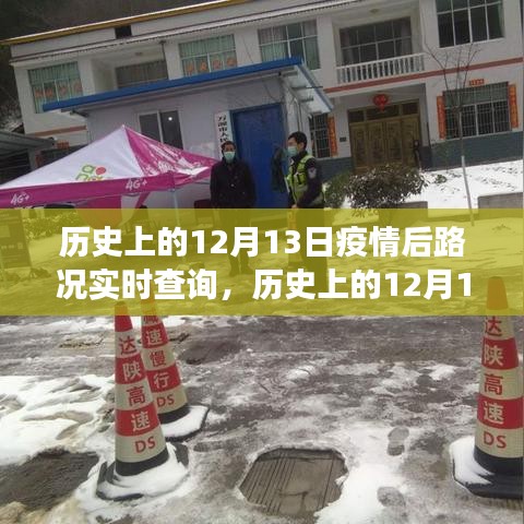 歷史上的12月13日，疫情后路況實(shí)時(shí)查詢(xún)的演變與挑戰(zhàn)