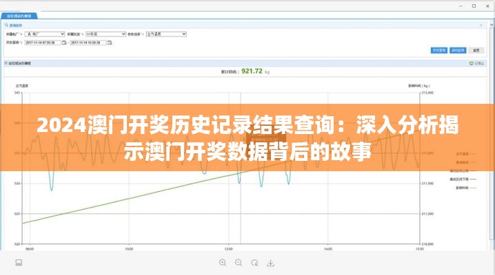 2024澳門開獎歷史記錄結(jié)果查詢：深入分析揭示澳門開獎數(shù)據(jù)背后的故事