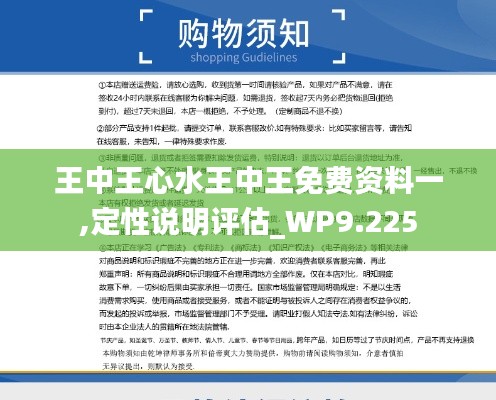 王中王心水王中王免費(fèi)資料一,定性說(shuō)明評(píng)估_WP9.225