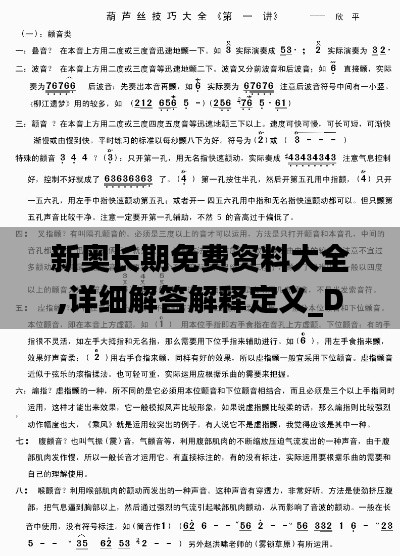 新奧長期免費資料大全,詳細解答解釋定義_D版5.658