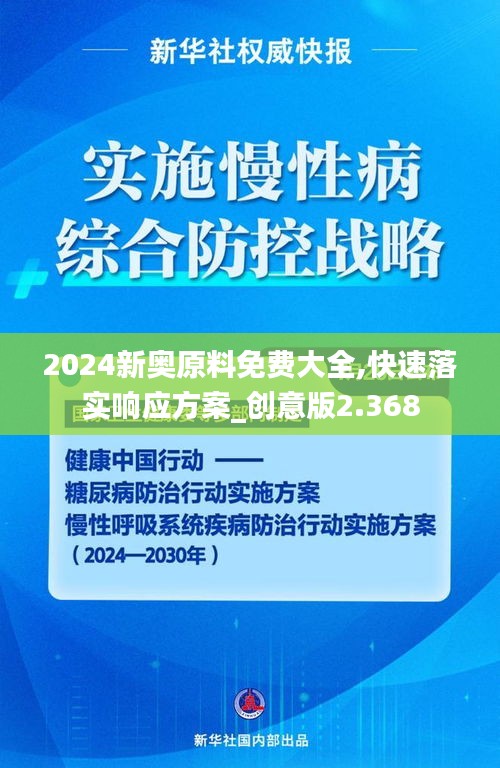 2024新奧原料免費大全,快速落實響應(yīng)方案_創(chuàng)意版2.368