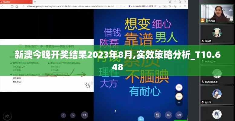 新澳今晚開(kāi)獎(jiǎng)結(jié)果2023年8月,實(shí)效策略分析_T10.648