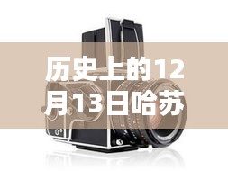 哈蘇數(shù)字后背與實時取景技術的革新歷程，紀念歷史上的12月13日里程碑事件