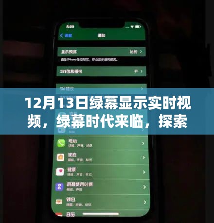 綠幕時代來臨，探索最新高科技視頻顯示技術(shù)，體驗未來實時視頻生活