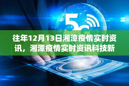 湘潭疫情實(shí)時資訊重磅發(fā)布，智能追蹤，引領(lǐng)健康新紀(jì)元！