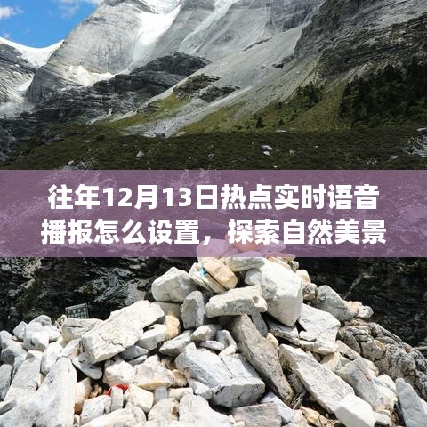 探索自然美景之旅，實時語音播報設置與心靈凈化之旅啟動指南
