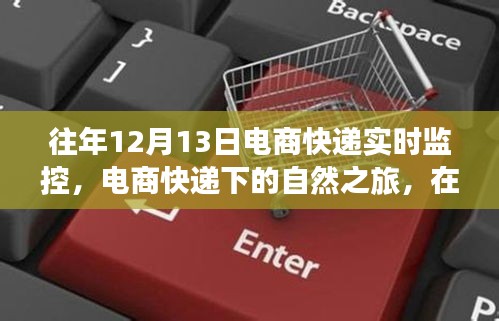 電商快遞下的自然之旅，尋找內(nèi)心的寧?kù)o與平和在每年的12月13日