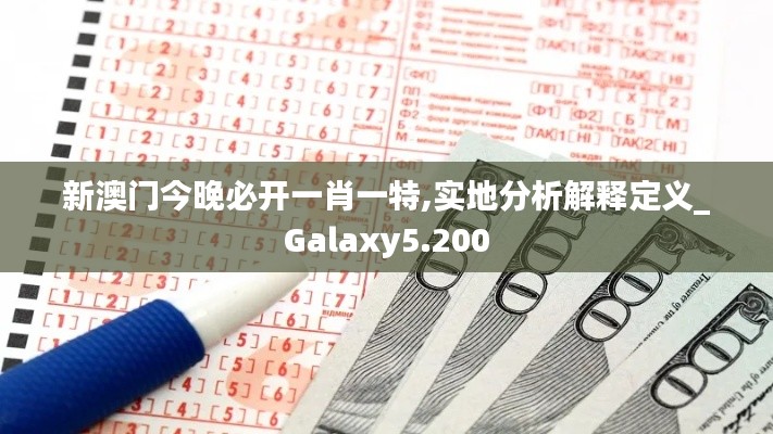 新澳門今晚必開一肖一特,實(shí)地分析解釋定義_Galaxy5.200