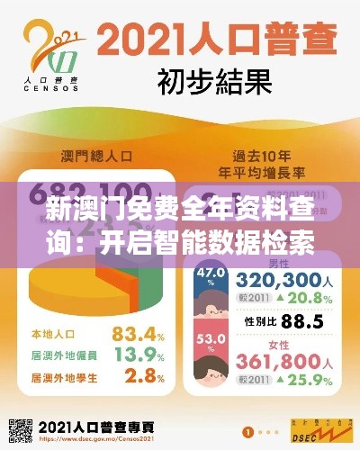 新澳門免費全年資料查詢：開啟智能數(shù)據(jù)檢索的新篇章