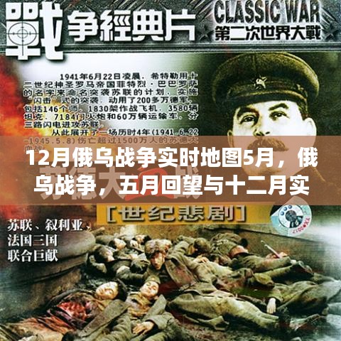 俄烏戰(zhàn)爭深度剖析，五月回望與十二月實(shí)時(shí)地圖下的局勢解讀