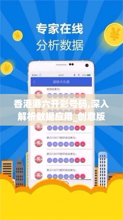 香港港六開彩號(hào)碼,深入解析數(shù)據(jù)應(yīng)用_創(chuàng)意版14.492