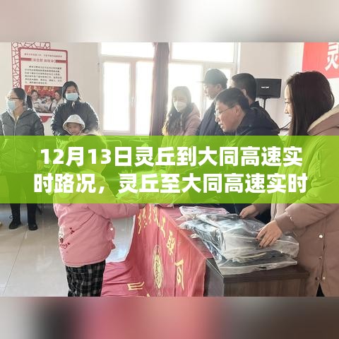 12月13日靈丘至大同高速實(shí)時(shí)路況播報(bào)，一路暢行溫馨提醒伴您行