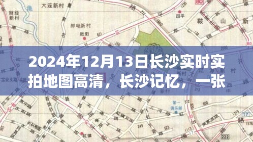 長沙地圖背后的溫情日常，高清實拍地圖與記憶里的溫情時光（2024年）