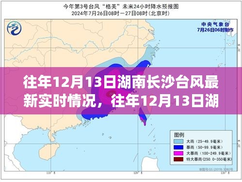 湖南長(zhǎng)沙往年12月13日臺(tái)風(fēng)實(shí)時(shí)情況及多方觀點(diǎn)與個(gè)人立場(chǎng)解析