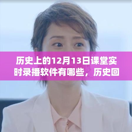 歷史上的12月13日課堂實(shí)時(shí)錄播軟件解析，從入門到進(jìn)階的全瞻