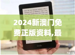 2024新澳門(mén)免費(fèi)正版資料,最佳精選解釋落實(shí)_Kindle9.504