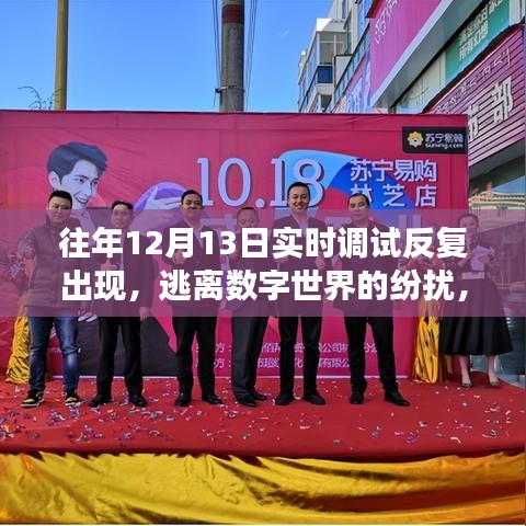 逃離數(shù)字紛擾，自然美景的奇妙之旅，歷年調(diào)試回顧與體驗(yàn)之旅