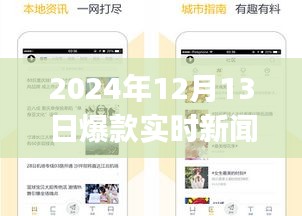 揭秘，2024年爆款實(shí)時(shí)新聞APP的三重魅力與獨(dú)家特色解析