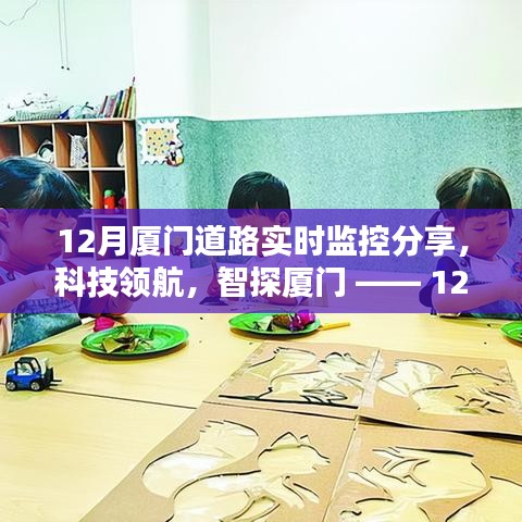 科技領(lǐng)航，智探廈門(mén)，12月道路實(shí)時(shí)監(jiān)控全新升級(jí)，智能生活實(shí)時(shí)體驗(yàn)