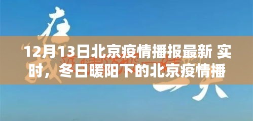 北京疫情播報最新動態(tài)，冬日暖陽下的共同防線與友情之愛