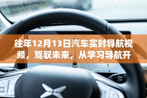 鼓舞人心的汽車實(shí)時導(dǎo)航視頻之旅，駕馭未來從學(xué)習(xí)開始