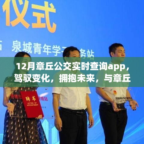 章丘公交實(shí)時(shí)查詢app，駕馭未來，成就自信之旅