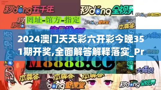 2024澳門天天彩六開彩今晚351期開獎,全面解答解釋落實(shí)_Prime5.256
