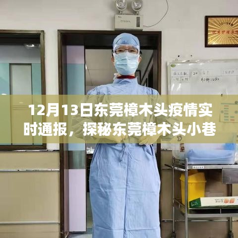 東莞樟木頭疫情下的美食奇遇，小巷深處的獨特風味實時通報