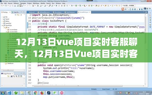 Vue項(xiàng)目實(shí)時(shí)客服聊天功能，優(yōu)勢(shì)與挑戰(zhàn)分析