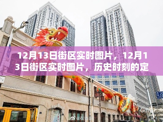 12月13日街區(qū)實時圖片，歷史時刻的定格與記憶