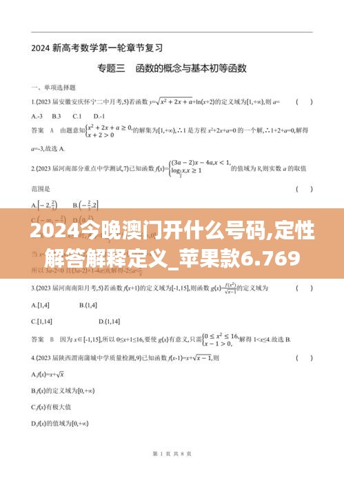 2024今晚澳門開(kāi)什么號(hào)碼,定性解答解釋定義_蘋果款6.769