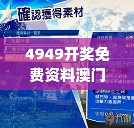 4949開(kāi)獎(jiǎng)免費(fèi)資料澳門,互動(dòng)性策略解析_復(fù)古款7.508