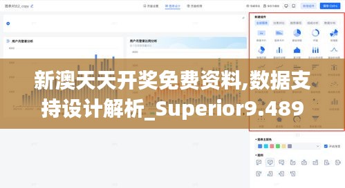 新澳天天開獎免費資料,數(shù)據(jù)支持設(shè)計解析_Superior9.489