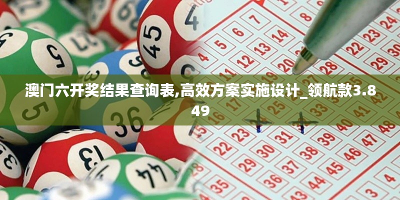 澳門(mén)六開(kāi)獎(jiǎng)結(jié)果查詢(xún)表,高效方案實(shí)施設(shè)計(jì)_領(lǐng)航款3.849