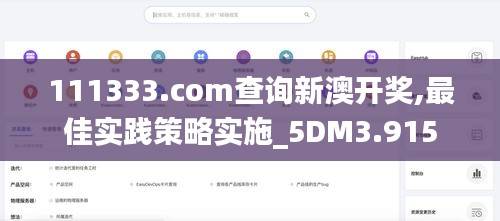111333.соm查詢新澳開(kāi)獎(jiǎng),最佳實(shí)踐策略實(shí)施_5DM3.915