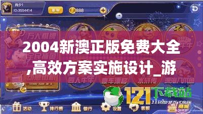2004新澳正版免費大全,高效方案實施設(shè)計_游戲版5.585