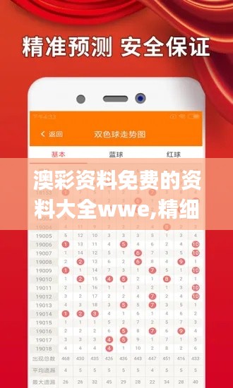 澳彩資料免費(fèi)的資料大全wwe,精細(xì)化分析說明_網(wǎng)頁版3.600