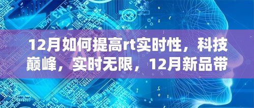 探索科技巔峰，12月新品引領(lǐng)RT實(shí)時性新境界提升