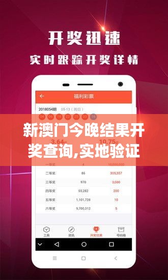 新澳門今晚結(jié)果開獎查詢,實(shí)地驗(yàn)證數(shù)據(jù)應(yīng)用_AP4.272