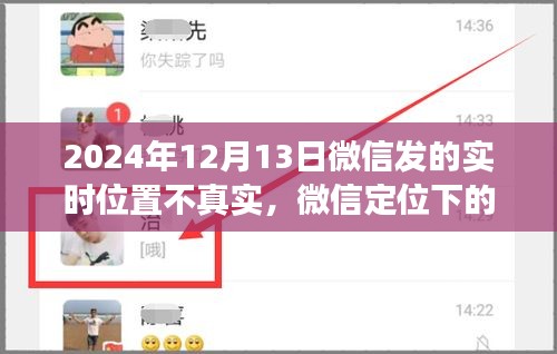 微信定位下的真實與虛擬，一場溫情故事的探索之旅
