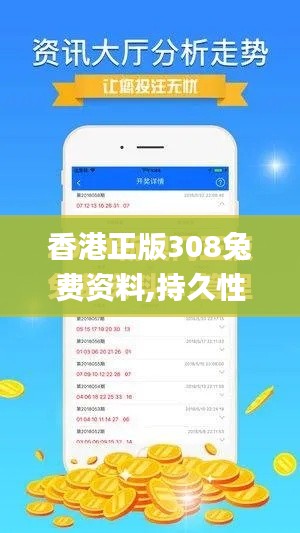 香港正版308兔費(fèi)資料,持久性策略設(shè)計(jì)_iPhone5.676