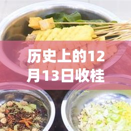 歷史上的12月13日桂皮實時價格回顧與勵志故事啟航