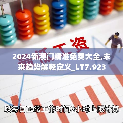 2024新澳門精準(zhǔn)免費(fèi)大全,未來趨勢解釋定義_LT7.923