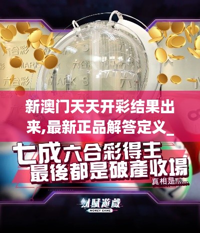 新澳門天天開彩結(jié)果出來,最新正品解答定義_移動(dòng)版4.216