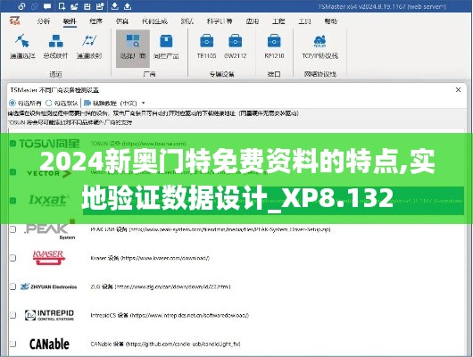 2024新奧門特免費(fèi)資料的特點(diǎn),實(shí)地驗(yàn)證數(shù)據(jù)設(shè)計_XP8.132